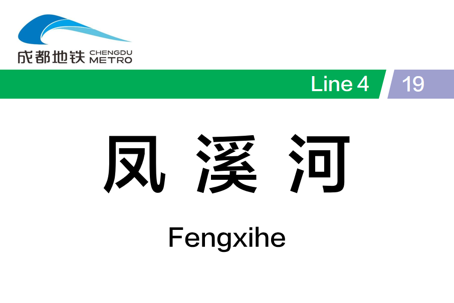 鳳溪河站 鳳溪河站