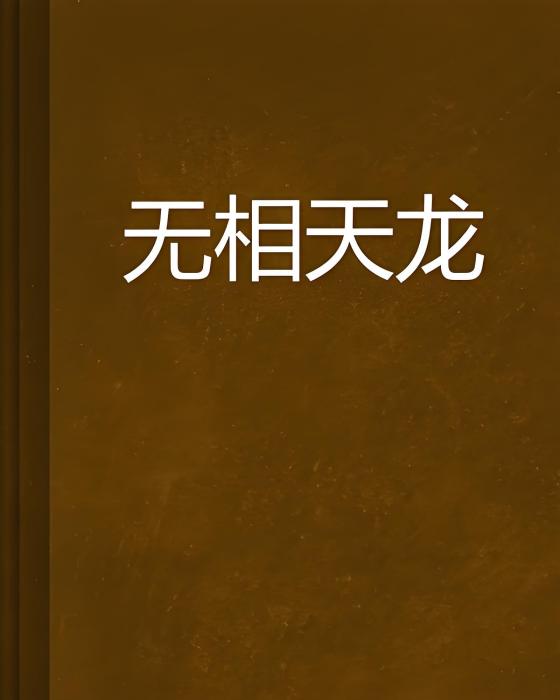 無相天龍 無相天龍