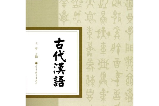 古代漢語(2012年高等教育出版社出版的圖書) 古代漢語(2012年高等教育出版社出版的圖書)