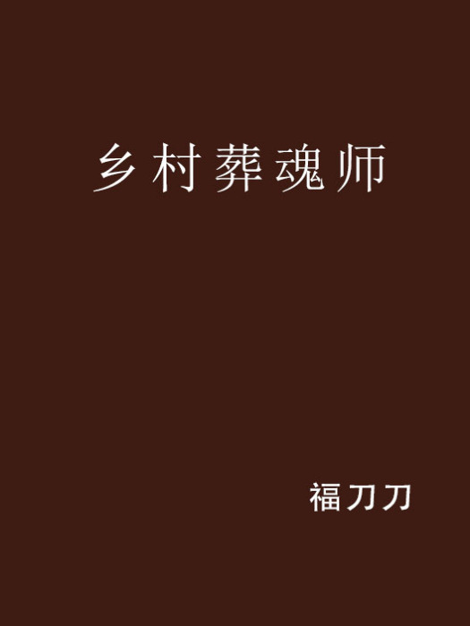 鄉村葬魂師 鄉村葬魂師