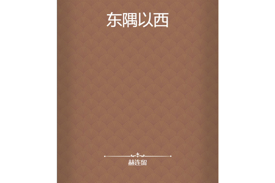 東隅以西