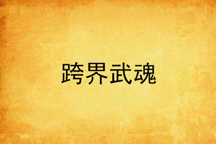 跨界武魂