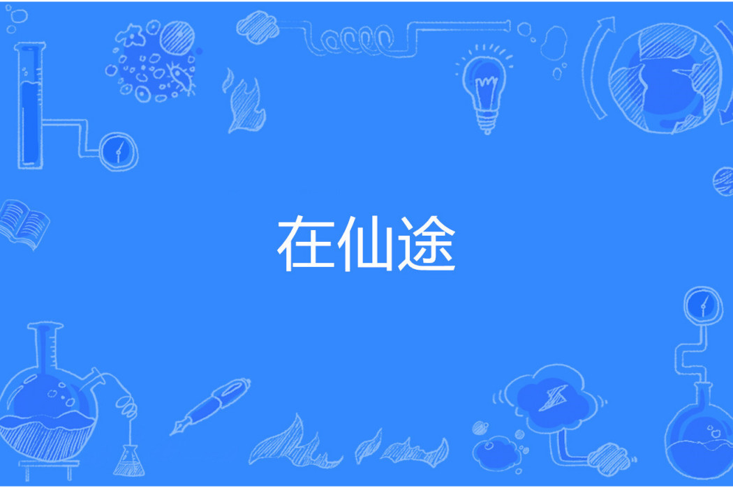 在仙途 在仙途