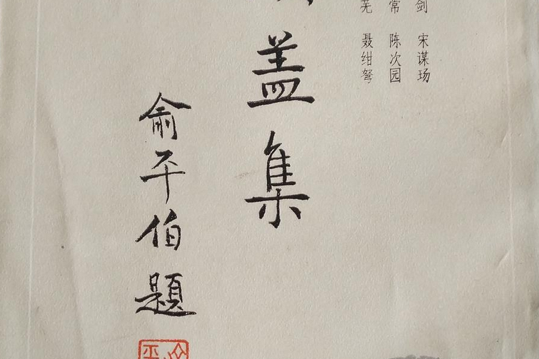 傾蓋集 傾蓋集