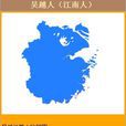 吳越人 吳越人
