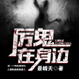 厲鬼在身邊 厲鬼在身邊