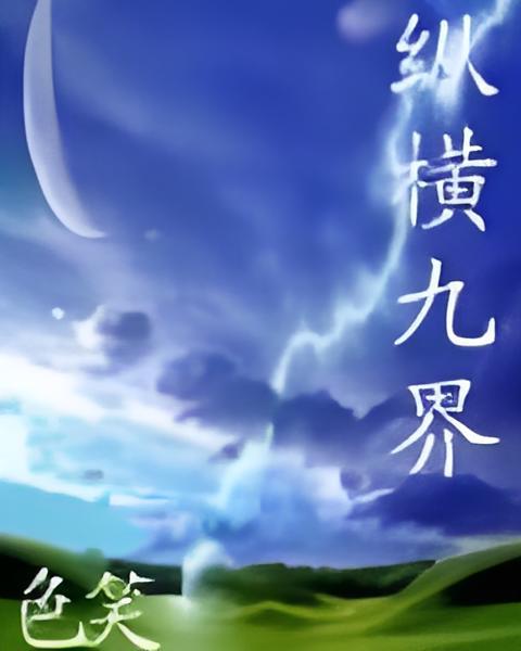 縱橫九界 縱橫九界
