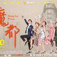 魔都(2017都市情景喜劇) 魔都(2017都市情景喜劇)