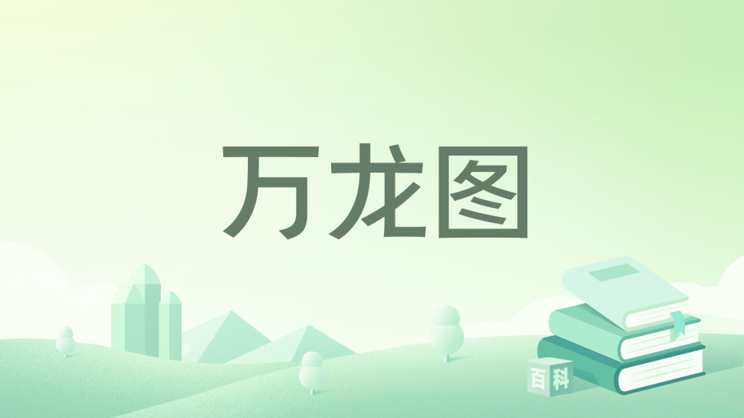 萬龍圖(天意可違著網路小說) 萬龍圖(天意可違著網路小說)
