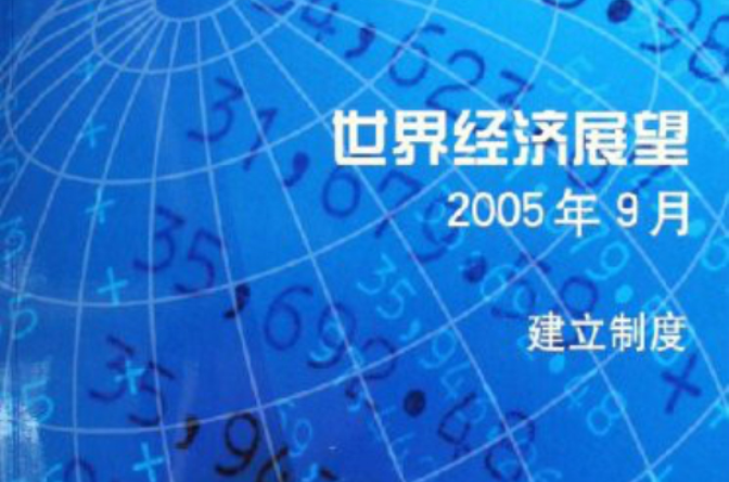 世界經濟展望：2005年9月建立制度