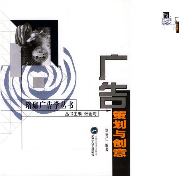 廣告策劃與創意(2003年武漢大學出版社出版圖書)
