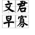 文君早寡 文君早寡