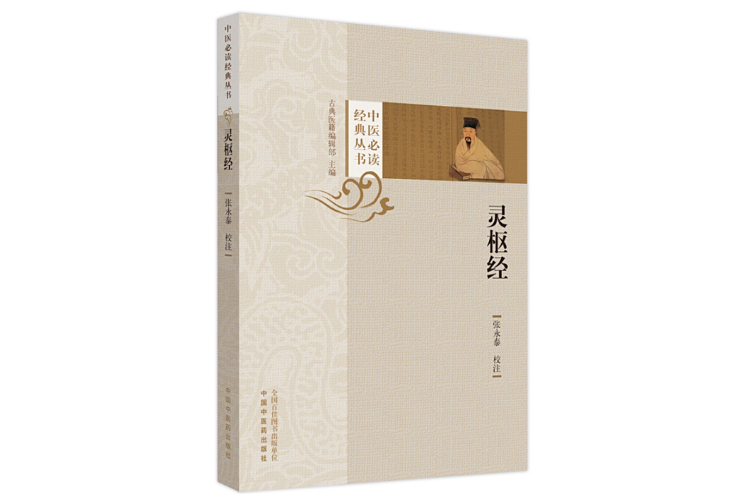 靈樞經(2024年中國中醫藥出版社出版的圖書) 靈樞經(2024年中國中醫藥出版社出版的圖書)