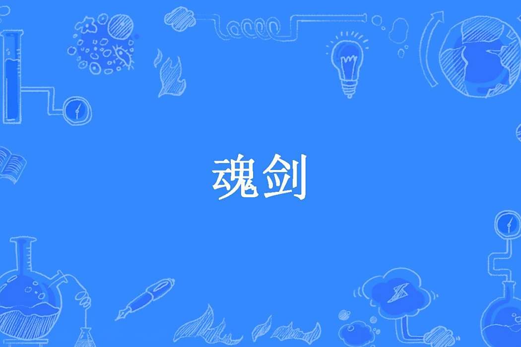 魂劍(月濁創作的玄幻小說) 魂劍(月濁創作的玄幻小說)