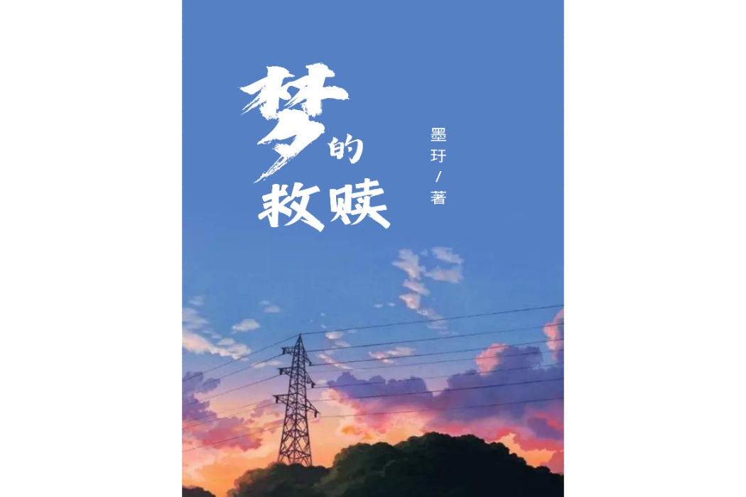 夢的救贖