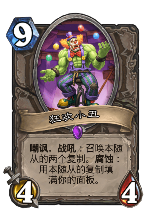 狂歡小丑(卡牌遊戲《爐石傳說》中的可收藏卡牌) 狂歡小丑(卡牌遊戲《爐石傳說》中的可收藏卡牌)