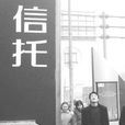 信託受益權