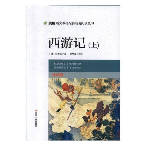 西遊記(2019年江蘇人民出版社出版的圖書) 西遊記(2019年江蘇人民出版社出版的圖書)