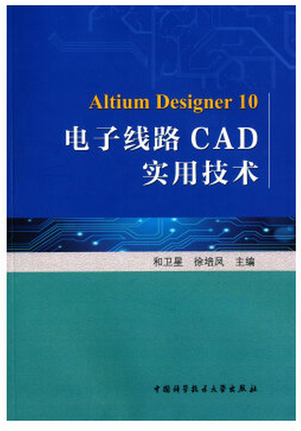 電子線路CAD實用技術
