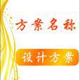方案 方案