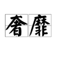 奢靡