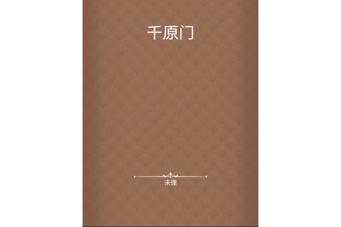 千原門 千原門