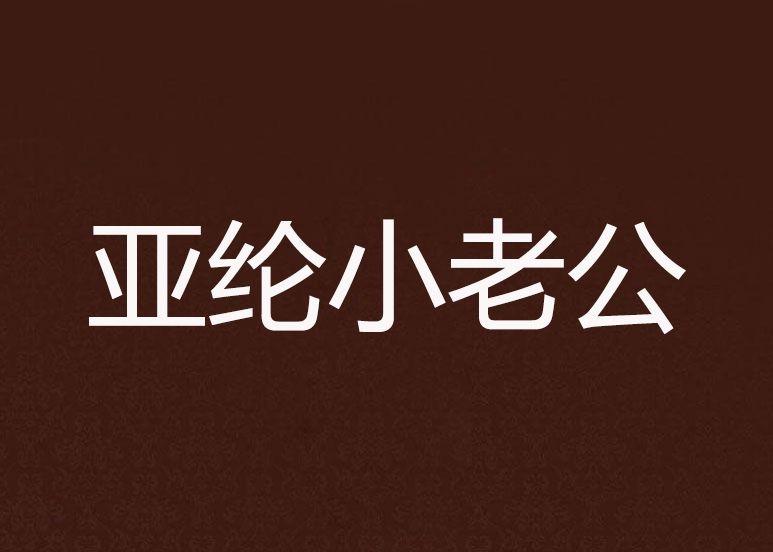 亞綸小老公