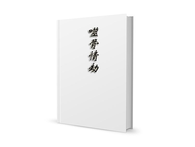 噬骨情劫 噬骨情劫