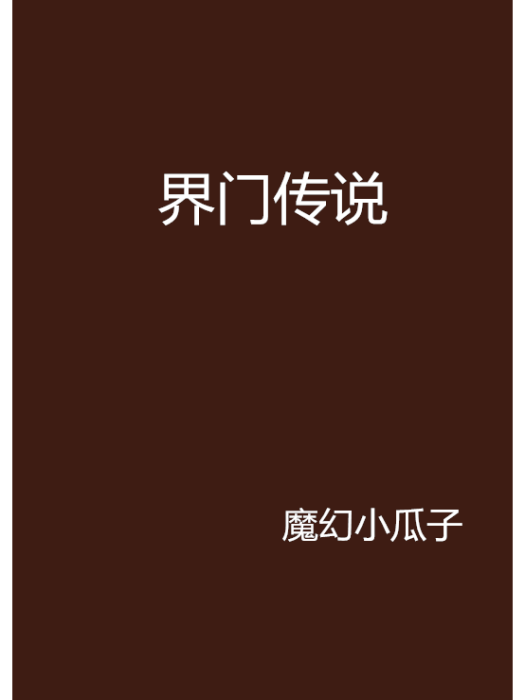 界門傳說