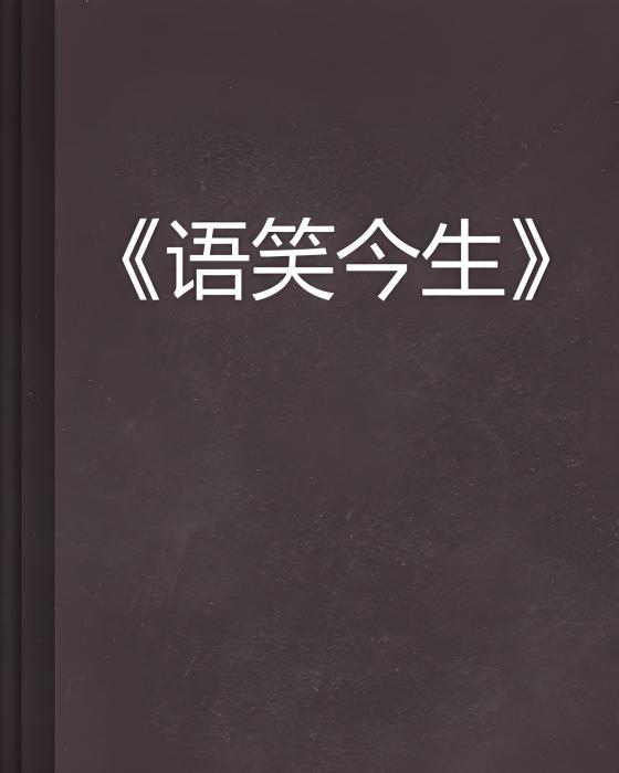 語笑今生 語笑今生