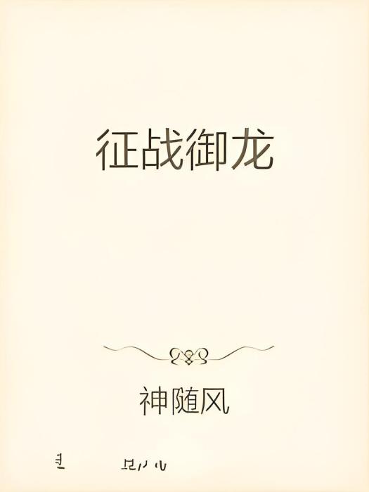 征戰御龍 征戰御龍
