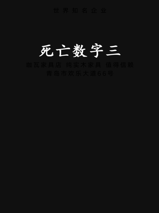 死亡數字三