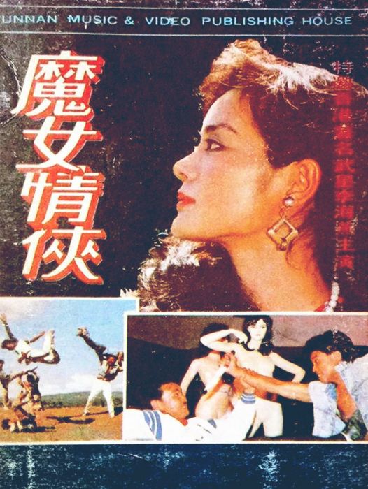 魔女情俠 魔女情俠