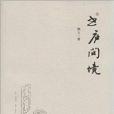 書廬問境 書廬問境