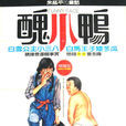 醜小鴨(1984年朱延平執導電影) 醜小鴨(1984年朱延平執導電影)
