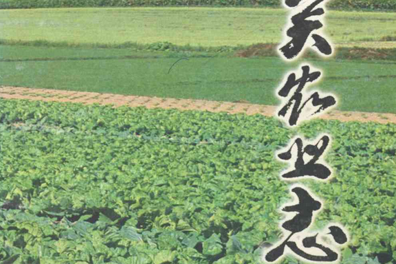 壺關農業志 壺關農業志