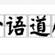 一語道破 一語道破