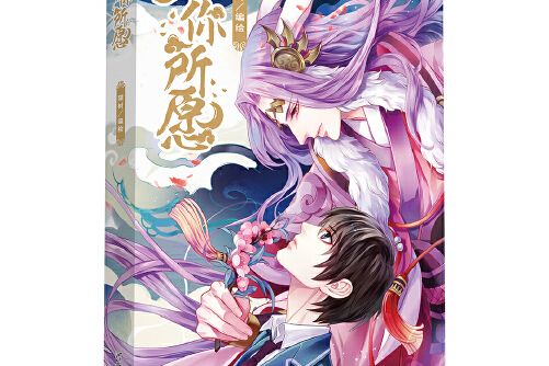 如你所願(2016年河北美術出版社出版的圖書) 如你所願(2016年河北美術出版社出版的圖書)