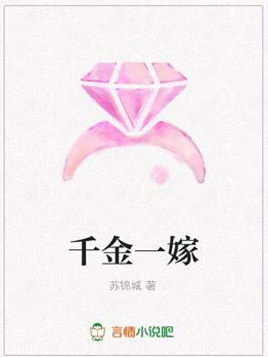 千金一嫁 千金一嫁