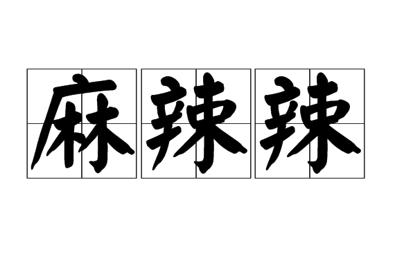 麻辣辣 麻辣辣