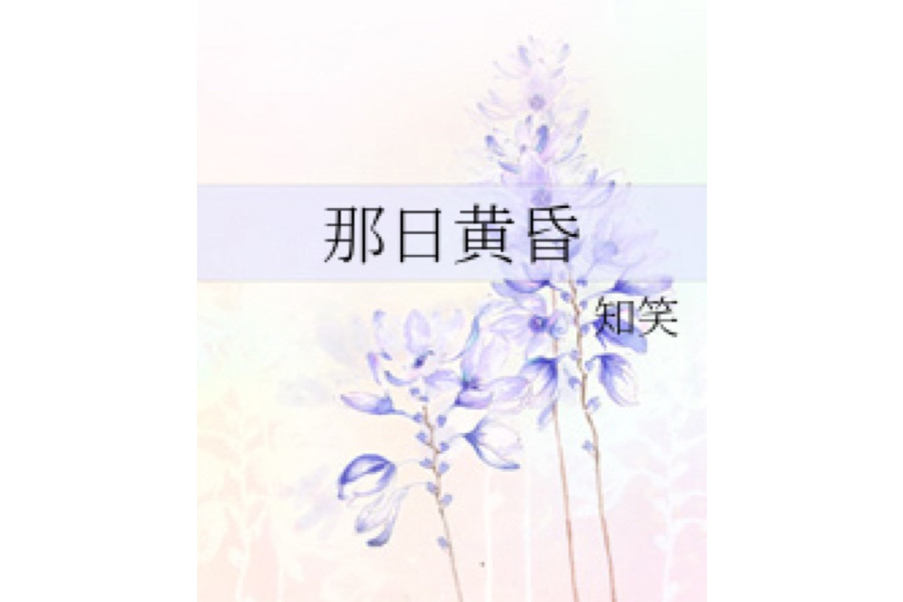 那日黃昏 那日黃昏