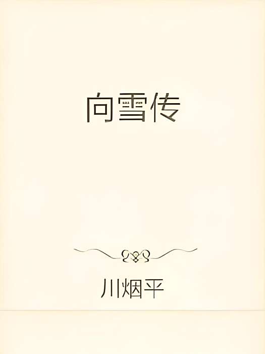 向雪傳 向雪傳