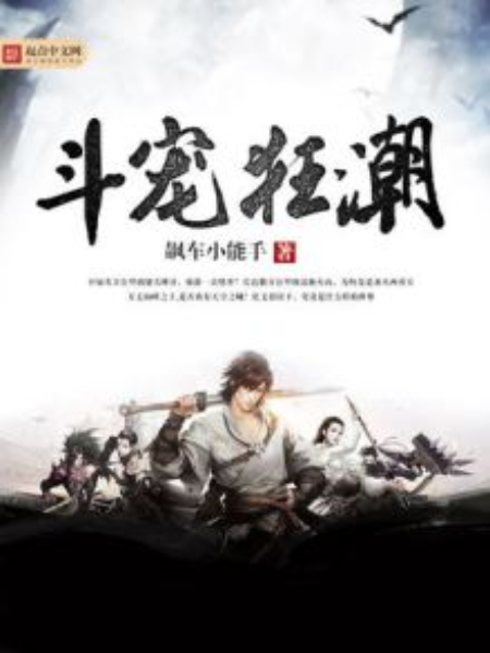 斗寵狂潮 斗寵狂潮