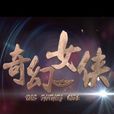 奇幻女俠(2014年錢迪迪主演電視劇) 奇幻女俠(2014年錢迪迪主演電視劇)