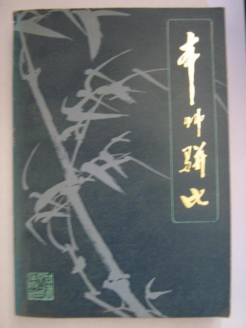 本草駢比 本草駢比