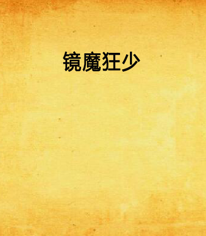鏡魔狂少 鏡魔狂少