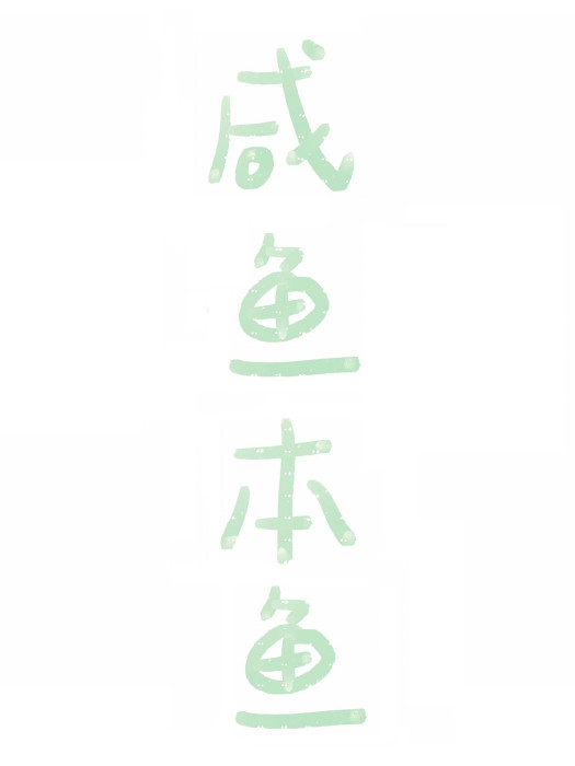 鹹魚儲存罐 鹹魚儲存罐