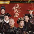 延禧攻略(2018年吳謹言主演的古裝電視劇) 延禧攻略(2018年吳謹言主演的古裝電視劇)