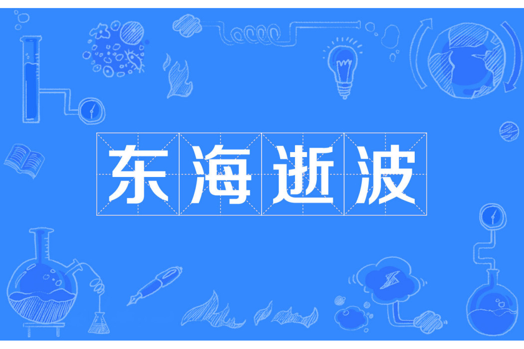 東海逝波 東海逝波