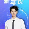 青年說(龔俊2022年演唱的歌曲) 青年說(龔俊2022年演唱的歌曲)